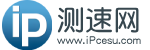 IP测速网